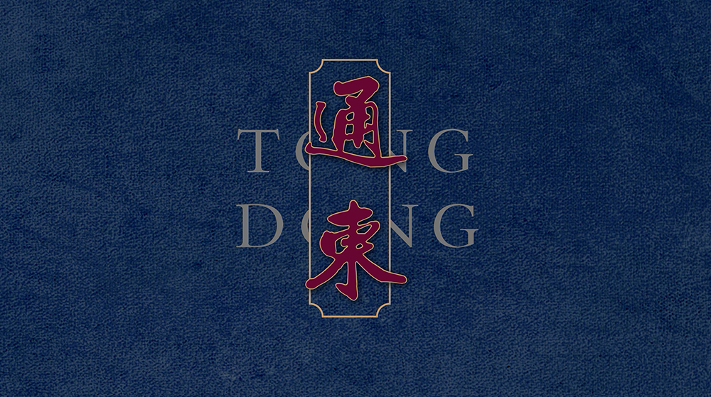 通东民俗馆